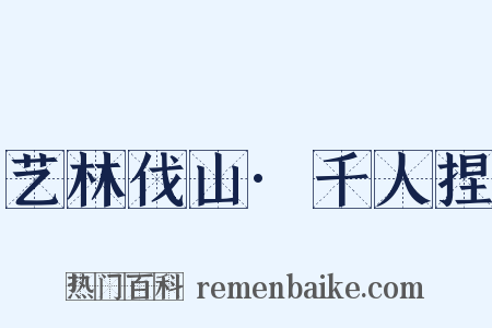 艺林伐山·千人捏是什么意思的图片